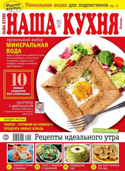Наша кухня №5 май 2019