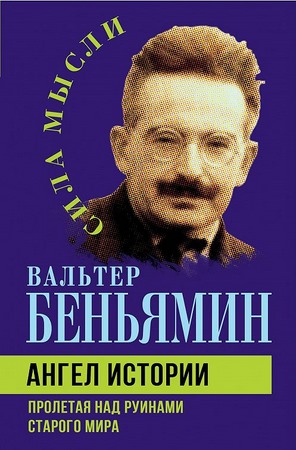 Ангел истории. Пролетая над руинами старого мира