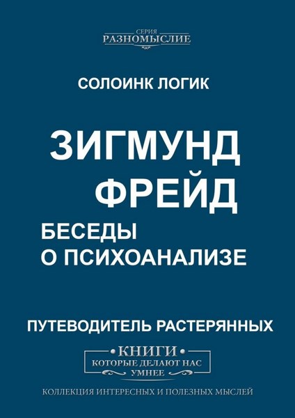 Зигмунд Фрейд. Беседы о психоанализе