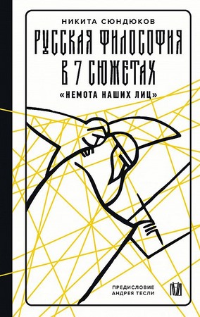 Русская философия в 7 сюжетах. Немота наших лиц