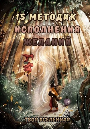 15 методик исполнения желаний