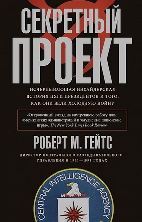 Секретный проект. Исчерпывающая инсайдерская история пяти президентов и того, как они вели холодную войну