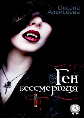 Ген бессмертия