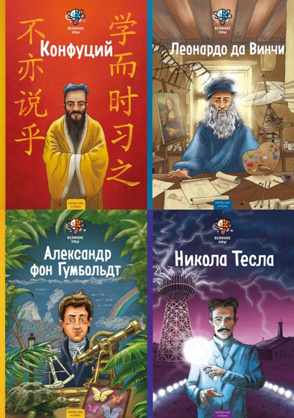 Velikie.umy.Lyudi.izmenivshie.mir