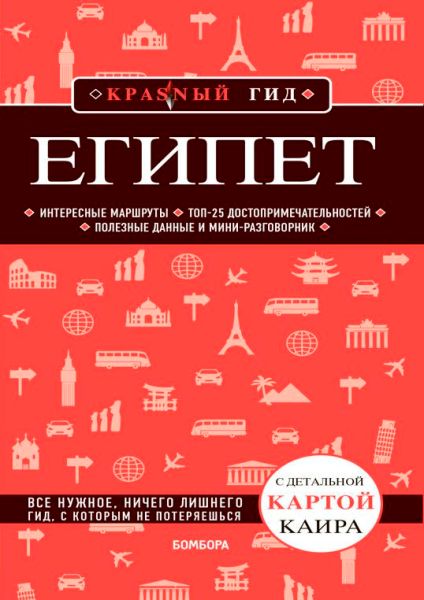 Egipet.Putevoditel.2022