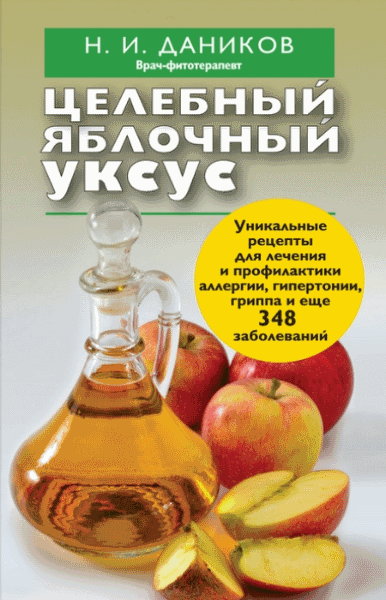 Николай Даников. Целебный яблочный уксус