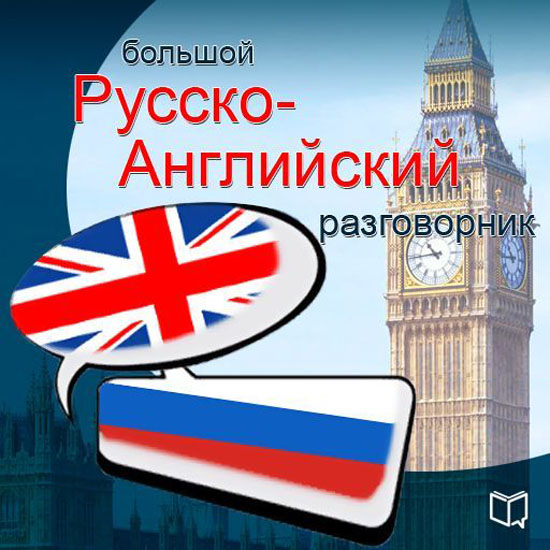 Большой русско-английский разговорник