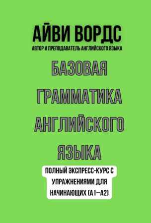 Айви Вордс. Базовая грамматика английского языка