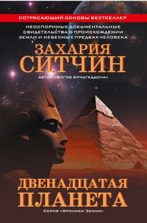 З. Ситчин. Двенадцатая планета