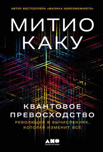 Митио Каку. Квантовое превосходство. Революция в вычислениях, которая изменит всё