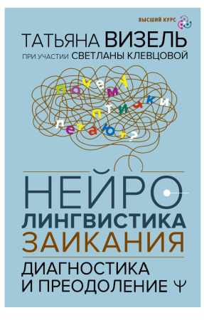 Татьяна Визель. Нейролингвистика заикания. Диагностика и преодоление