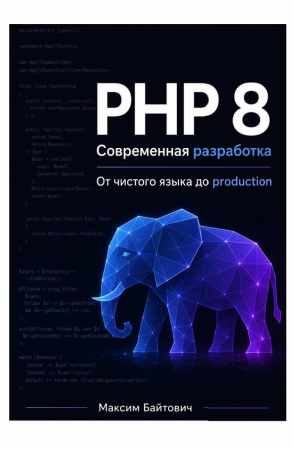 Максим Байтович. PHP 8. Современная разработка: от чистого языка до production