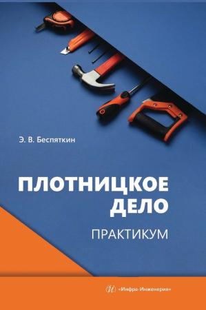 Э.В. Беспяткин. Плотницкое дело
