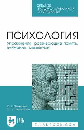 О.Н. Якуничева. Психология. Упражнения, развивающие память, внимание, мышление