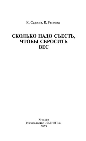 Сколько надо съесть, чтобы сбросить вес