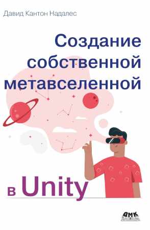 Д. Надалес. Создание собственной метавселенной в Unity
