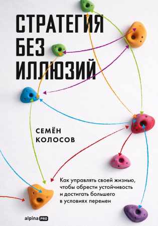 Семён Колосов. Стратегия без иллюзий