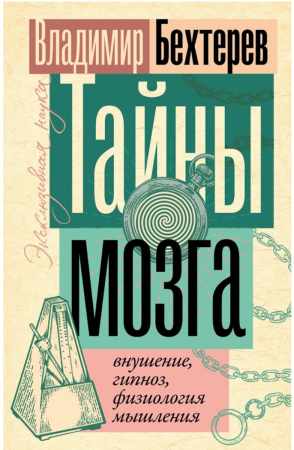 Владимир Бехтерев. Тайны мозга: внушение, гипноз, физиология мышления