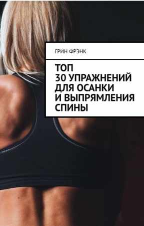 Фрэнк Грин. Топ 30 упражнений для осанки и выпрямления спины