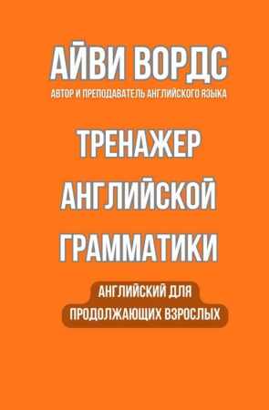 Айви Вордс. Тренажер английской грамматики. Английский для продолжающих взрослых
