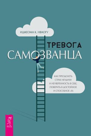 Иджеома К. Нваогу. Тревога самозванца