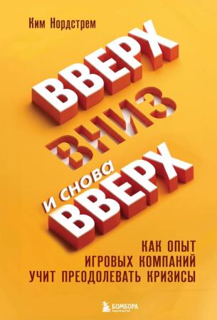 Ким Нордстрем. Вверх, вниз и снова вверх. Как опыт игровых компаний учит преодолевать кризисы