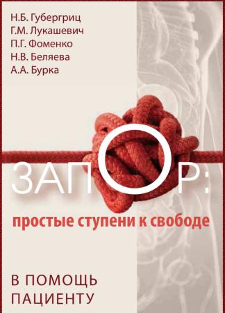 Н.Б. Губергриц. Запор: простые ступени к свободе