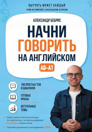 Александр Бебрис. Начни говорить на английском. A0—A1