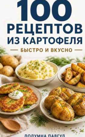 100 рецептов из картофеля