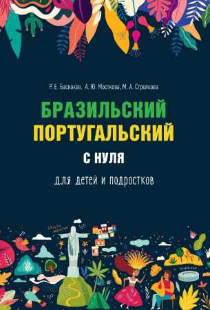 Бразильский португальский с нуля для детей и подростков