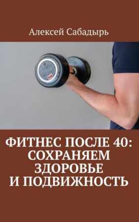 Фитнес после 40