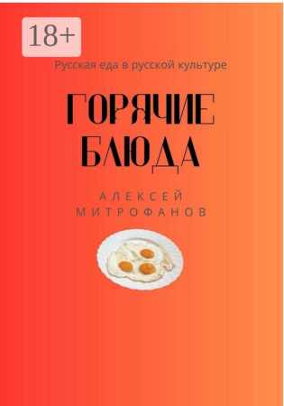 Горячие блюда