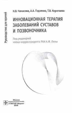 Инновационная терапия заболеваний суставов и позвоночника