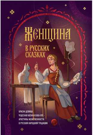Женщина в русских сказках
