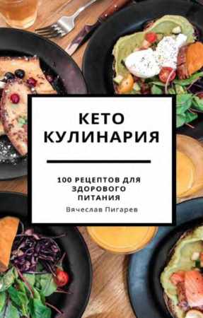 Кето кулинария