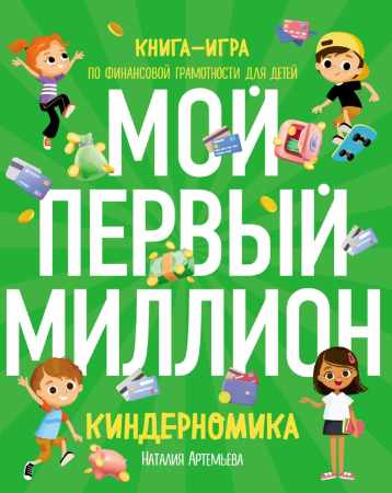 Киндерномика