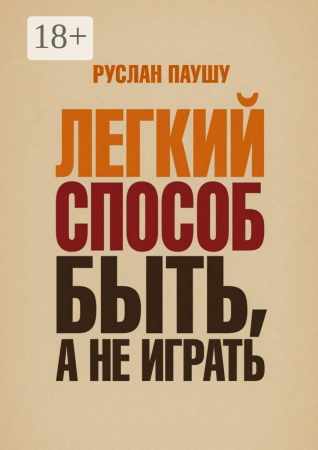 Легкий способ быть, а не играть