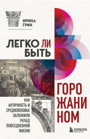 Легко ли быть горожанином?