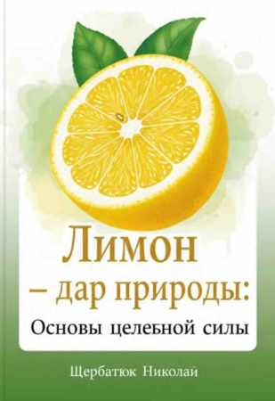 Лимон – дар природы
