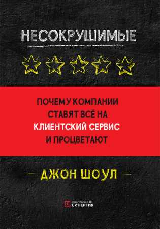 Несокрушимые