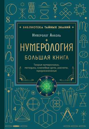 Нумерология. Большая книга