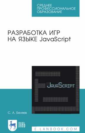 С.А. Беляев. Разработка игр на языке JavaScript