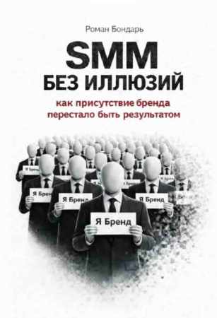 SMM без иллюзий