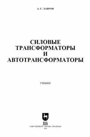 А.Г. Лавров. Силовые трансформаторы и автотрансформаторы