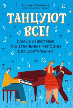 Танцуют все!
