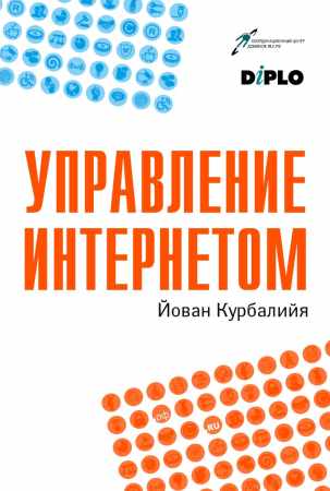 Управление Интернетом