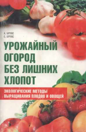 А. Брунс. Урожайный огород без лишних хлопот