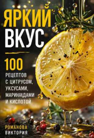 Яркий вкус