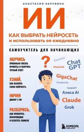 ИИ: как выбрать нейросеть и использовать ее ежедневно
