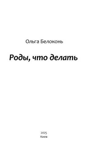Роды. Что делать?